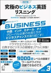 【音声DL付】改訂版 究極のビジネス英語リスニング Vol. 3 (究極シリーズ)／株式会社アルク 出版編集部