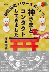 新装版 神社仏閣パワースポットで神さまとコンタクトしてきました