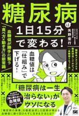 糖尿病は1日15分で変わる！血糖値が勝手に整う「食べ方×動き方」の新常識 糖新生メカニズムを徹底研究してわかった「血糖値リセット法」 0