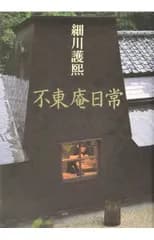 不東庵日常