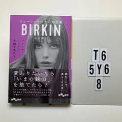 ジェーン・バーキンの言葉 (だいわ) (だいわ D 327-4)    山口路子 (著)　T6-6Y5-8