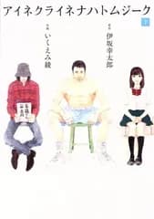 アイネクライネナハトムジーク 2巻 漫画 バーズコミックス　スペシャル いくえみ綾 幻冬舎（青年コミック）