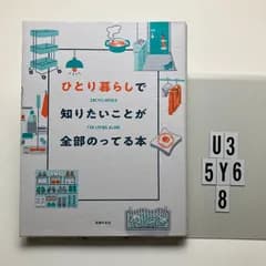 ひとり暮らしで知りたいことが全部のってる本 本   主婦の友社 (編集)　U3-6Y5-8
