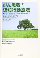 がん患者の認知行動療法: メンタルケアと生活支援のための実践ガイド／S. ムーリー、S. グリア、Stirling Mo