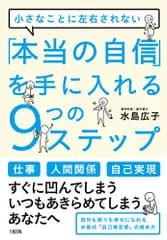 小さなことに左右されない 「本当の自信」を手に入れる9つのステップ／水島広子