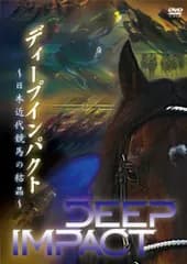 ディープインパクト ~日本近代競馬の結晶~