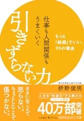 仕事も人間関係もうまくいく引きずらない力: もっと「鈍感」でいい、99の理由 (知的生きかた文庫)／枡野 俊明
