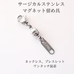 607サージカルステンレス/真鍮　マグネット留め具　ネックレス/ブレスレット等に