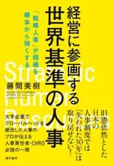経営に参画する世界基準の人事 「戦略人事」が組織を根本から強くする