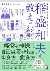 決定版 稲盛和夫の教えがマンガで3時間でマスターできる本