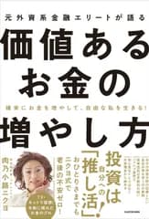 確実にお金を増やして、自由な私を生きる！ 元外資系金融エリートが語る価値あるお金の増やし方（単行本）