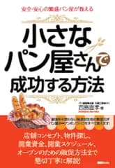 安全・安心の繁盛パン屋が教える 小さなパン屋さんで成功する方法