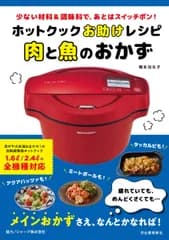 ホットクックお助けレシピ肉と魚のおかず 少ない材料＆調味料で、あとはスイッチポン！/河出書房新社/橋本加名子（単行本）