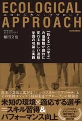 エコロジカル・アプローチ 「教える」と「学ぶ」の価値観が劇的に変わる新しい運/ソル・メディア/植田文也（単行本）
