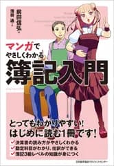 マンガでやさしくわかる簿記入門/日本能率協会マネジメントセンタ-/前田信弘（単行本）