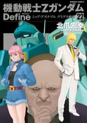 機動戦士Ζガンダム　Define シャア・アズナブル　グリプス戦役 22（コミック）
