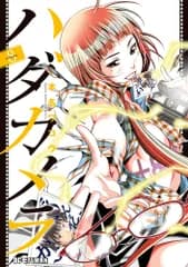 ハダカメラ ８/小学館/本名ワコウ（コミック）