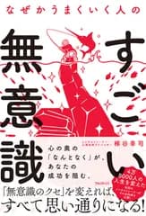 なぜかうまくいく人のすごい無意識/フォレスト出版/梯谷幸司（単行本）