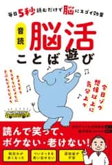 音読　脳活ことば遊び 毎日５秒読むだけで脳にスゴイ効果/イ-スト・プレス/日本だじゃれ活用協会（単行本（ソフトカバー））