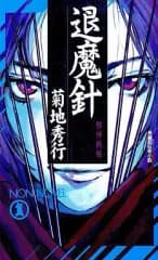 【中古】ライトノベル(新書) 退魔針 邪神戦線