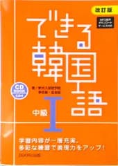 できる韓国語中級 ＣＤ　ＢＯＯＫ　ＣＤ付 １ 改訂版/アスク出版/新大久保語学院（単行本（ソフトカバー））