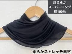 超柔らか 綿100% スーパーロング ネックウォーマー ストレッチ 素材