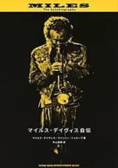 【中古-非常に良い】 マイルス・デイヴィス自伝