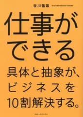 【中古】単行本(実用) ≪社会科学≫ 具体と抽象で仕事は10割うまくいく  / 谷川祐基