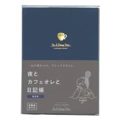 夜とカフェオレと日記帳 新装版 1日1ページ【夜空色】フリーダイアリー R2290 