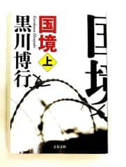 国境 上 疫病神シリーズ 文庫 黒川 博行 文藝春秋