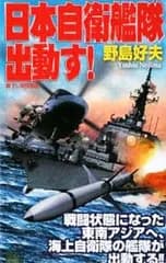 日本自衛艦隊出動す! 書下し架空戦記／野島好夫