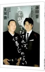 憂鬱でなければ、仕事じゃない／見城徹/藤田晋
