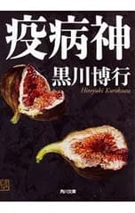 疫病神 (疫病神シリーズ1)／黒川博行