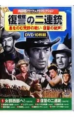 DVD／西部劇パーフェクトコレクション 復讐の二連銃 息をのむ荒野の戦い復讐の銃声!