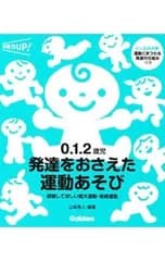 0.1.2歳児発達をおさえた運動あそび／山本秀人