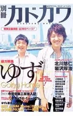 別冊カドカワ 総力特集 ゆず ／角川インタラクティブ・メディア