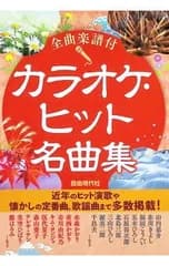 カラオケ・ヒット名曲集 〔2019〕／自由現代社