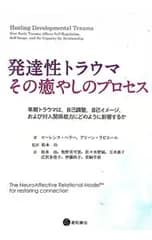 発達性トラウマ:その癒やしのプロセス／HellerLaurence