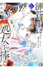 漣蒼士に処女を捧ぐ〜さあ、じっくり愛でましょうか 6／村上晶
