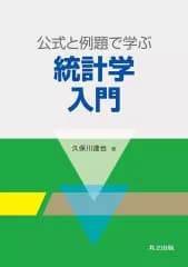 【中古】単行本(実用) ≪数学≫ 公式と例題で学ぶ統計学入門 / 久保川達也