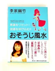 悪運をリセット! 強運を呼び込む! おそうじ風水 李家 幽竹 日本実業出版社