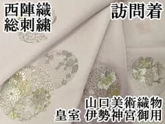 平和屋本店●極上　山口美術織物 皇室 伊勢神宮御用 西陣織 訪問着 総刺繍　吉祥花丸文　牡丹鼠色地　暈し染め　金銀糸　逸品　DZAB6340kh6