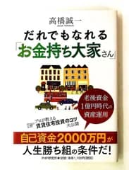 だれでもなれる お金持ち大家さん 高橋 誠一 PHP研究所