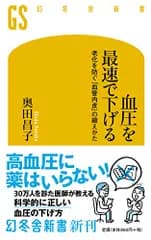 血圧を最速で下げる 老化を防ぐ「血管内皮」の鍛えかた (幻冬舎新書 お 25-3)／奥田 昌子