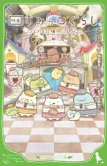 映画 すみっコぐらし ツギハギ工場のふしぎなコ (角川つばさ文庫)／角田 貴志(ヨーロッパ企画)、芳野 詩子