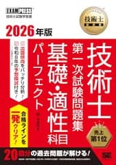 【令和8年度】技術士教科書 技術士 第一次試験問題集 基礎・適性科目パーフェクト 2026年版／予想模試 過去問題20年