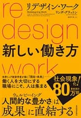 リデザイン・ワーク　新しい働き方／リンダ・グラットン