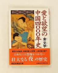 愛と欲望の中国四〇〇〇年史 祥伝社黄金文庫 金 文学