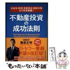 【中古】 収益性･節税･資産保全･相続対策まで完全網羅！ 不動産投資の成功法則 / 藤原正明 / クロスメディア・パブリッシング