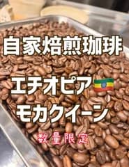 自家焙煎珈琲　5月19日焙煎済み　エチオピア🇪🇹モカ・クイーン100g